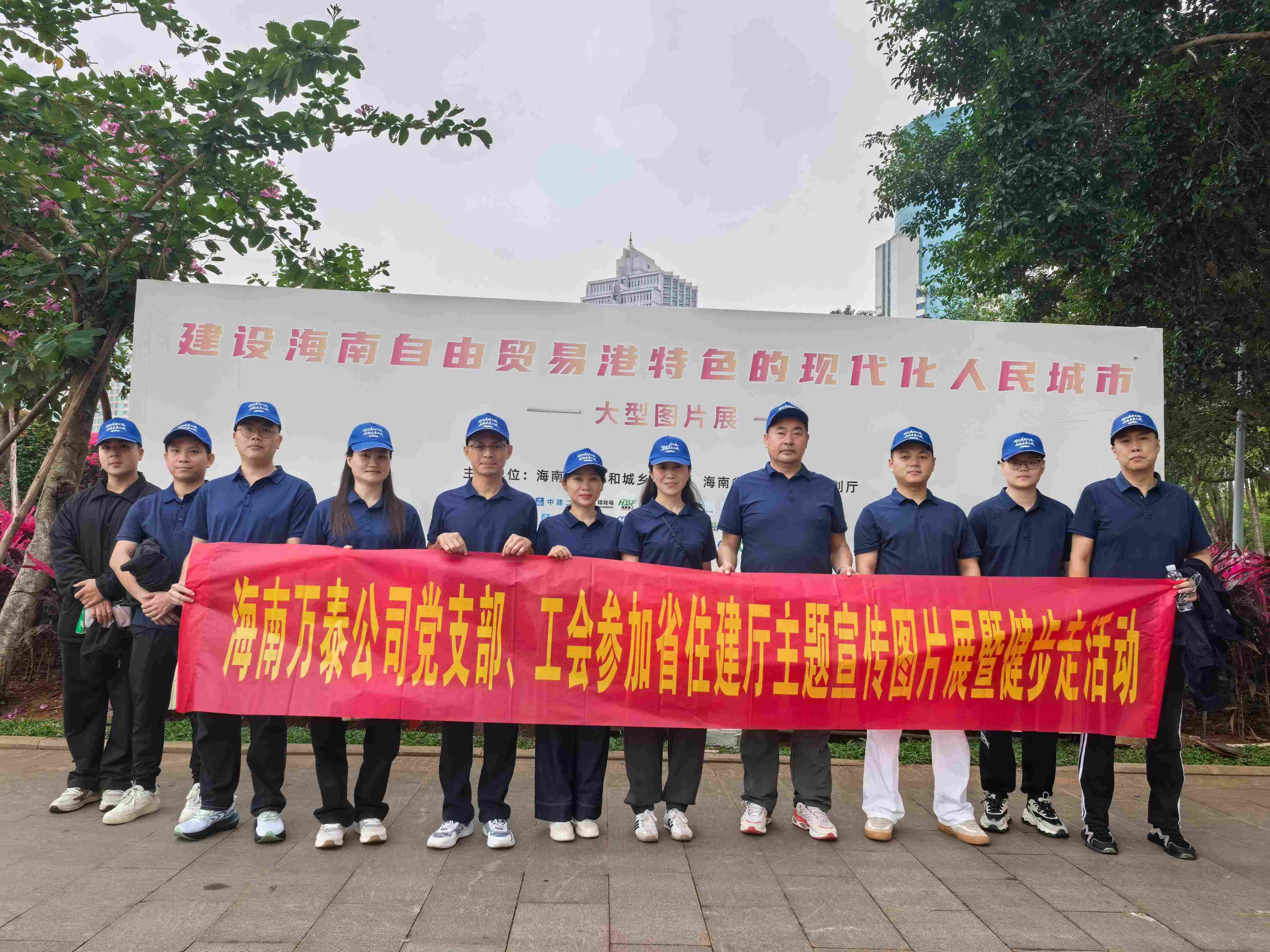 海南萬(wàn)泰公司黨支部、工會(huì)參加省住建廳主題宣傳圖片展暨健步走活動(dòng)